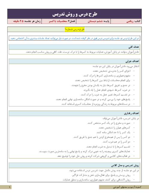 طرح درس و روش تدریس ریاضی ششم | فصل 2: محاسبات با کسر