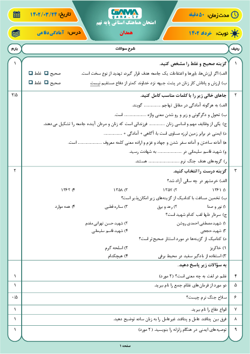 امتحان هماهنگ استانی خرداد 1402 آمادگی دفاعی پایه نهم استان همدان