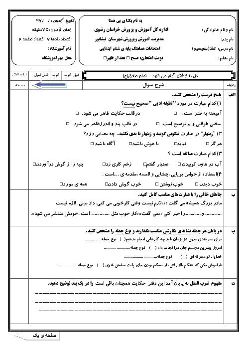 آزمون نوبت دوم انشا و نگارش ششم هماهنگ نیشابور | خرداد 1397