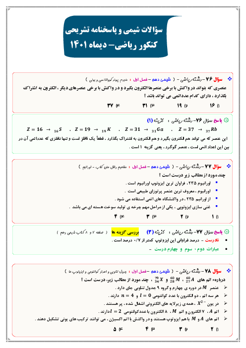 تحلیل سوالات نوبت دیماه 1401 شیمی کنکور سراسری داخل کشور گروه آزمایشی علوم ریاضی