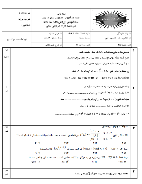 نمونه سوال امتحان حسابان 1 نوبت دی 1404 آموزشگاه ضحی