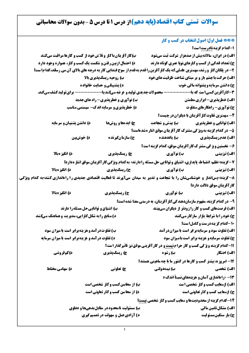 نمونه سوالات تستی درس 1 تا 5 درس اقتصاد دهم انسانی