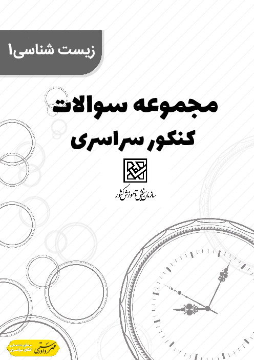 مجموعه سوالات تستی زیست 1 رشته علوم تجربی کنکور سراسری 10 سال اخیر | جمع بندی نوروز