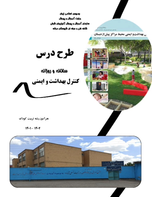 طرح درس سالانه درس کنترل بهداشت و ایمنی محیط مراکز پیش از دبستان