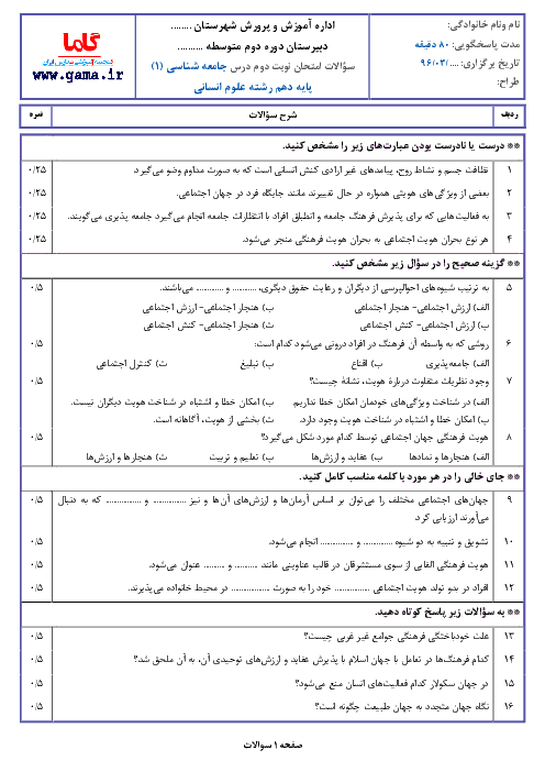 نمونه سوال امتحان نوبت دوم جامعه شناسی (1) پایه دهم رشته انسانی با پاسخ | نمونه 2