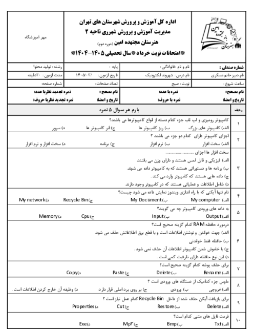 نمونه سوال تئوری درس شهروند الکترونیک نوبت دوم 1405 هنرستان بانو مجتهده امین