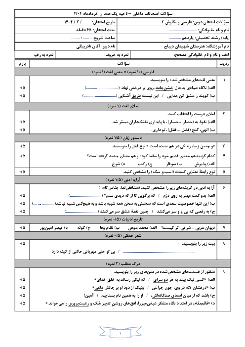 امتحان نوبت دوم فارسی و نگارش 2 خرداد 1404 هنرستان شهیدان دیباج