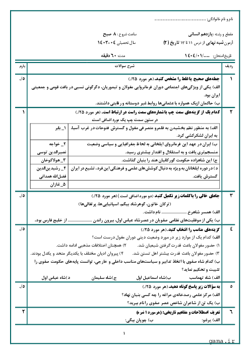 سوالات شبه نهایی درس 11 تا 13 تاریخ (2) یازدهم انسانی