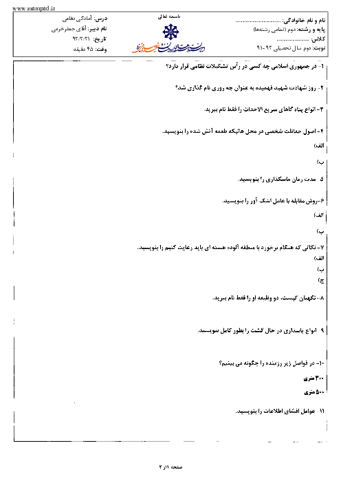 امتحان آمادگی دفاعی دوم دبیرستان خرداد 1392 | دبیرستان شهید صدوقی یزد