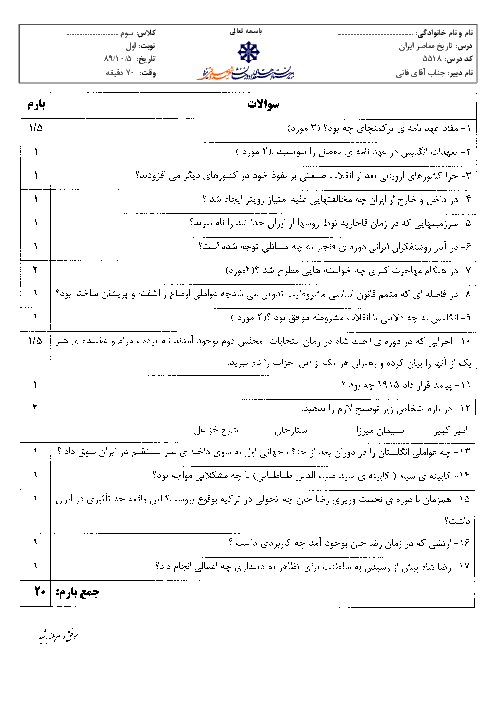 سوالات امتحان نوبت اول سال 1389 تاریخ معاصر ایران سوم دبیرستان| آقای فانی