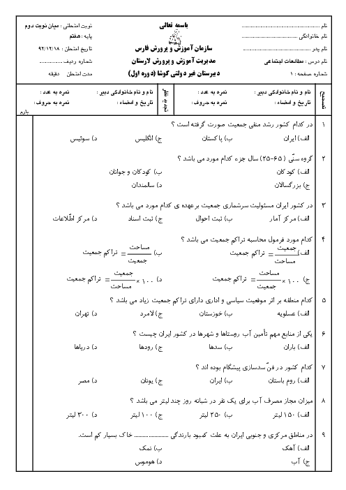 آزمون تستی میان نوبت دوم مطالعات اجتماعی هفتم دبیرستان کوشا | اسفند92