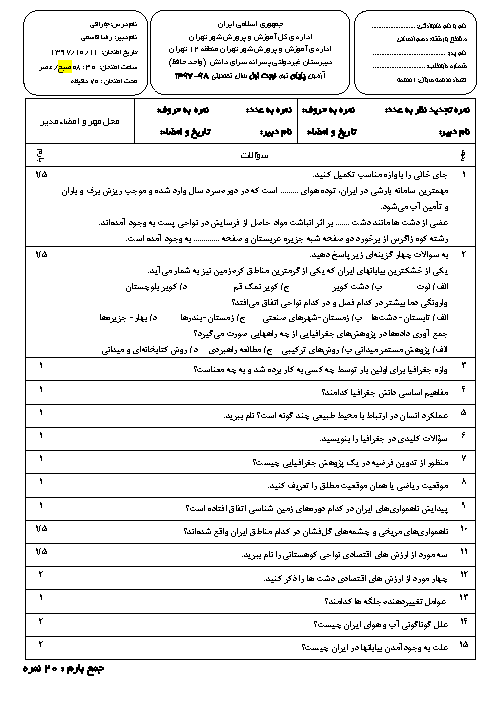 سوالات و پاسخ تشریحی امتحانات ترم اول جغرافیا (1) دهم مدارس سرای دانش | دی 97
