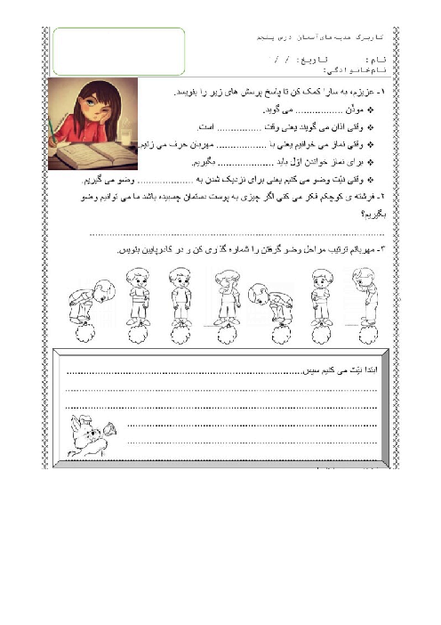 کاربرگ درس 5 هدیه پایه‌ی دوم: می‌خواهم وضو بگیرم