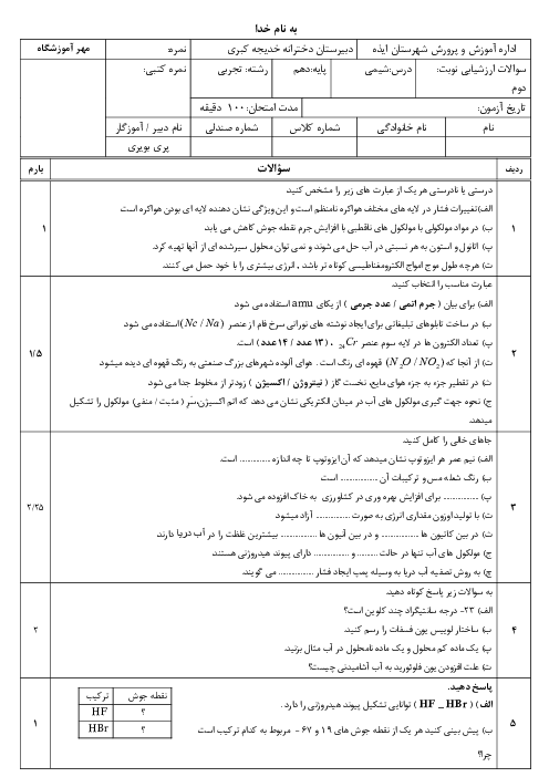 نمونه سوال شیمی دهم نوبت خرداد 1405 دبیرستان خدیجه کبری