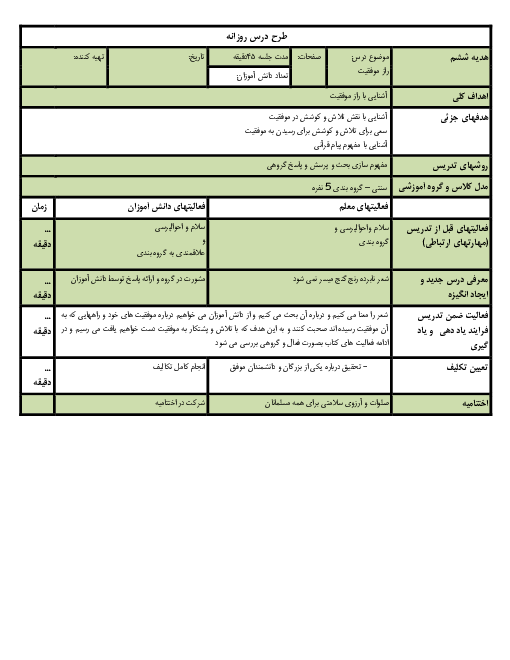 طرح درس روزانه هدیه‌های آسمانی ششم دبستان | درس 14: راز موفقیت
