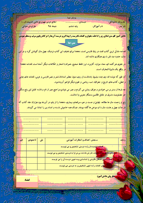 آزمون املای فارسی ششم دبستان  | درس نهم: رنج هایی کشيده ام که مپرس 