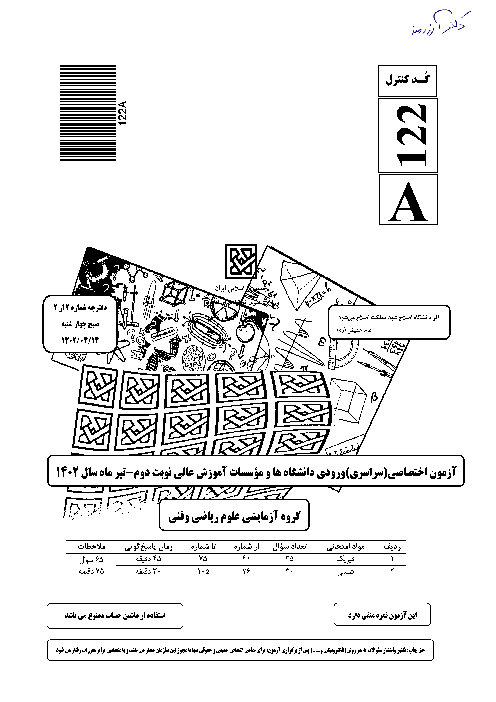 پاسخنامه تشریحی شیمی کنکور سراسری داخل کشور در تیرماه 1402 | گروه آزمایشی علوم ریاضی