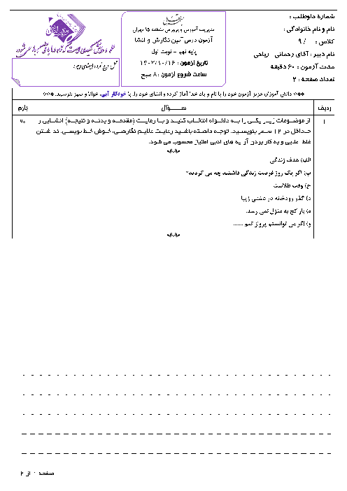 آزمون نوبت اول نگارش پایه نهم دبیرستان علامه امینی تهران دی ماه 1403