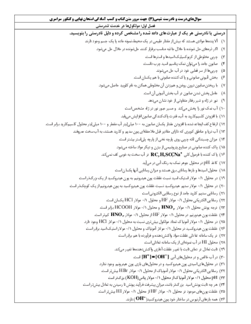 سوالات درست و نادرست جهت مرور مفاهیم متن کتاب درسی شیمی (3) دوازدهم