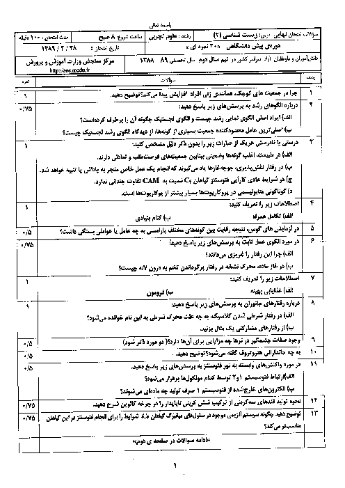 سوالات امتحان نهایی خرداد 89 زیست شناسی پیش دانشگاهی + پاسخنامه | هماهنگ کشوری