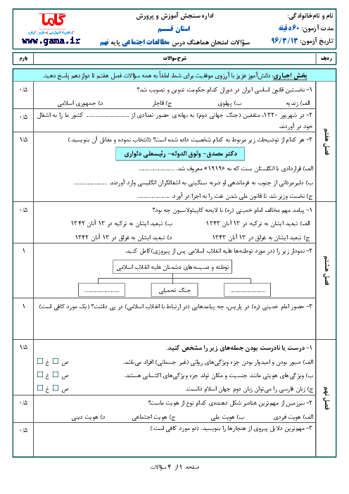 سؤالات و پاسخنامه امتحان هماهنگ استانی نوبت دوم خرداد ماه 96 درس مطالعات اجتماعی پایه نهم | استان قم