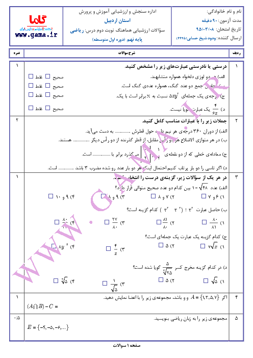 سوالات امتحان هماهنگ استانی نوبت دوم خرداد ماه 95 درس رياضي نهم | استان اردبيل