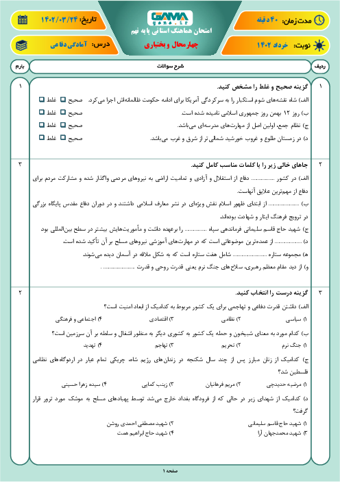 امتحان هماهنگ استانی خرداد 1402 آمادگی دفاعی پایه نهم استان چهارمحال بختیاری
