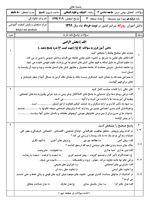 سؤالات امتحان نهایی درس جامعه شناسی (3) پایه دوازدهم انسانی | نوبت خرداد 99