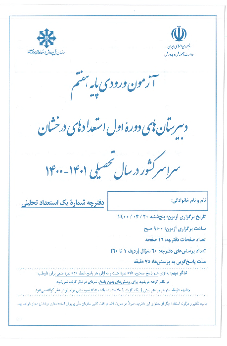 آزمون سنجش ورودی پایه هفتم مدارس دوره اول استعدادهای درخشان سراسر کشور در سال تحصیلی 1401-1400 با کلید نهایی