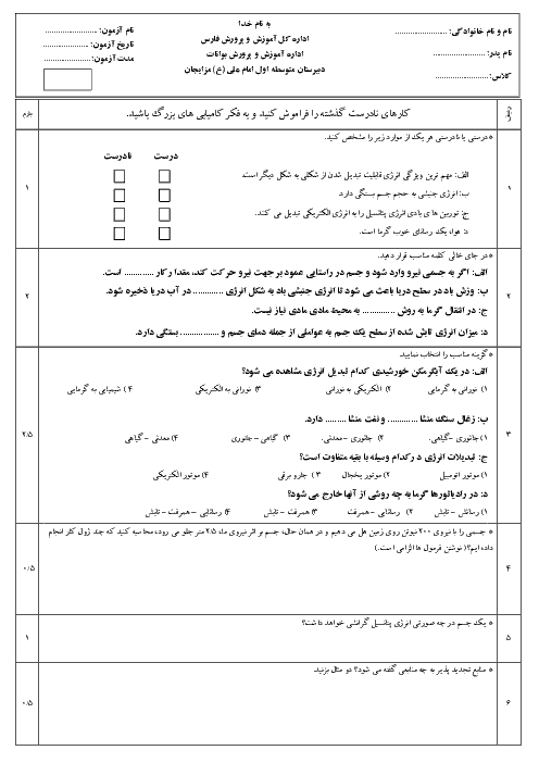 آزمون بخش فیزیک علوم تجربی هفتم مدرسه امام علی (ع) | فصل 8 تا 10 + پاسخ