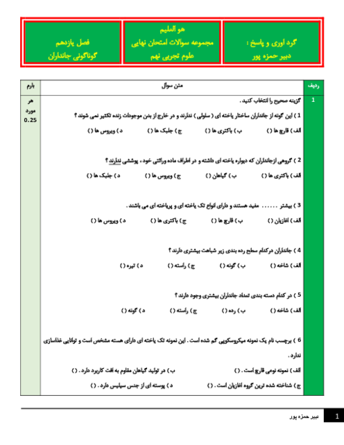 نمونه سوالات امتحان نهایی علوم نهم فصل 11: گوناگونی جانداران