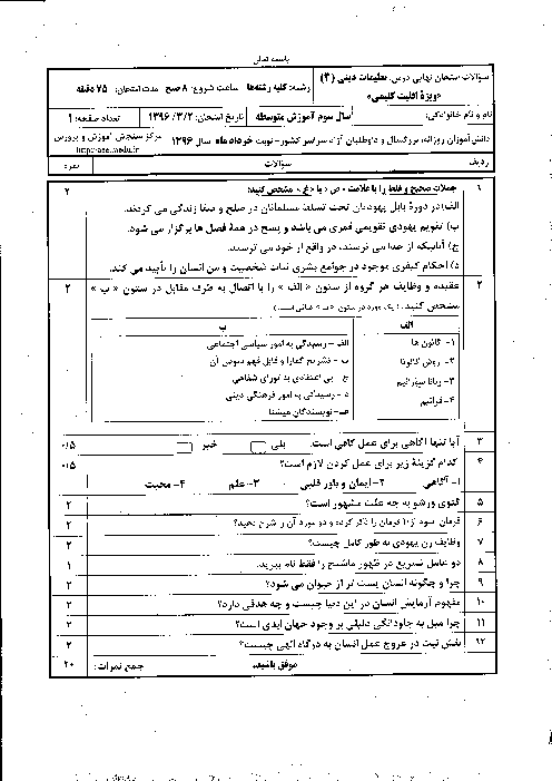 سوالات و پاسخ تشریحی امتحان نهایی تعلیمات دینی (3) ویژۀ اقلیت‌های مذهبی (کلیمی، ارامنه، زرتشتی و آشوری) | خرداد 96