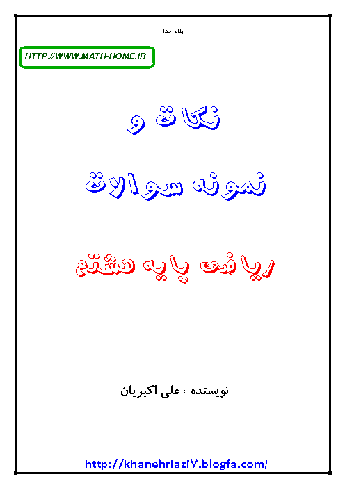 جزوه، نکات مهم و نمونه سوالات طبقه بندی شده ریاضی هشتم