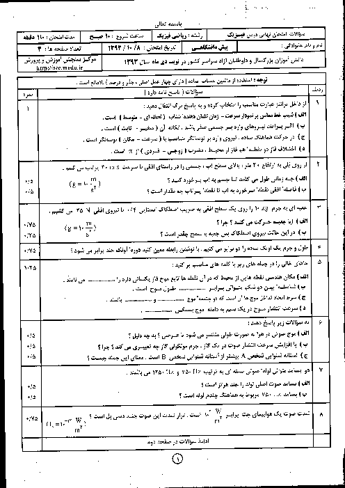 امتحان نهایی فیزیک پیش دانشگاهی | نوبت دی 1393