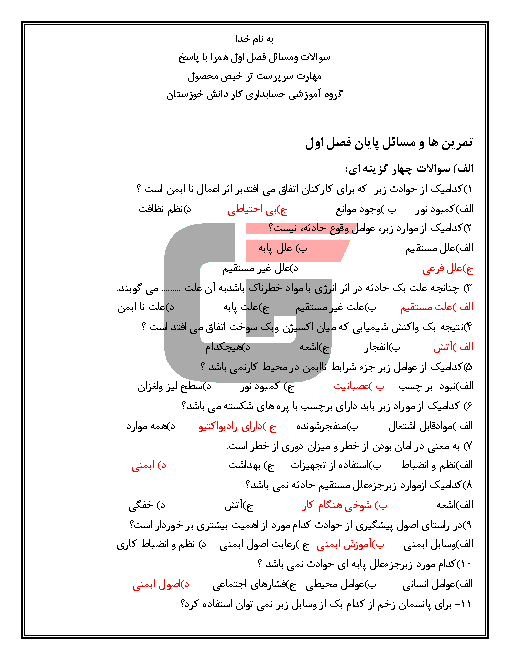 سؤالات طبقه‌بندی شده سرپرست ترخیص محصول یازدهم هنرستان دکتر حسابی+پاسخ در متن | دی 1397