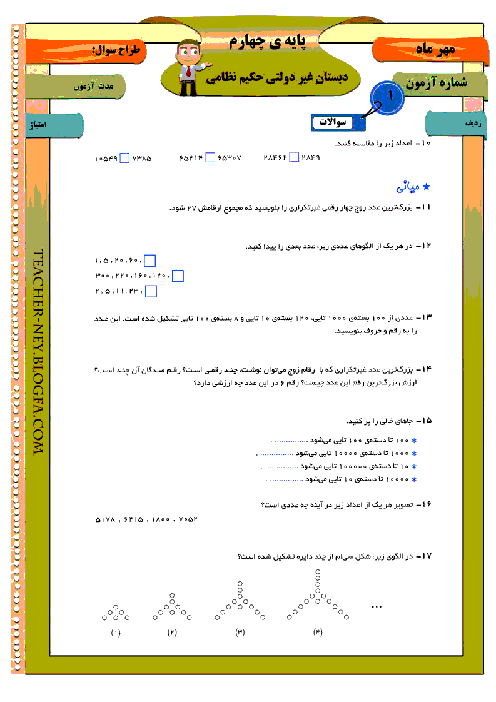 ریاضی چهارم دبستان - عددنویسی، الگو