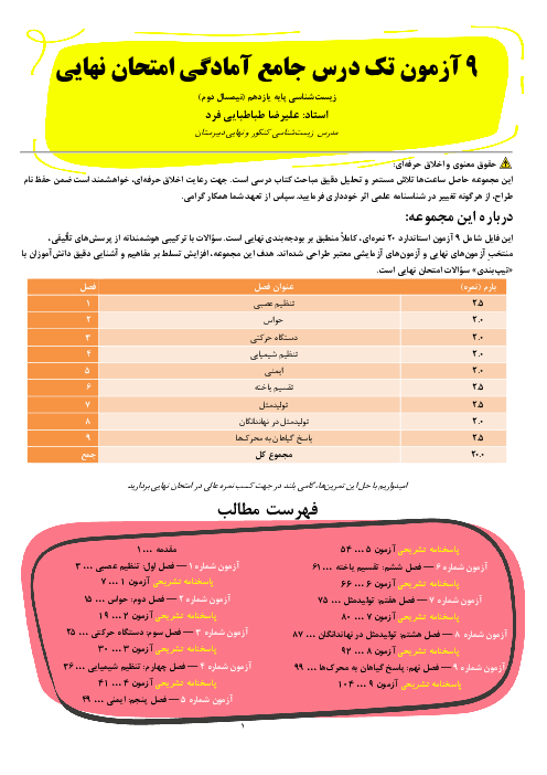 بسته جامع آزمونک‌های زیست‌شناسی یازدهم (فصل 1 تا 9)