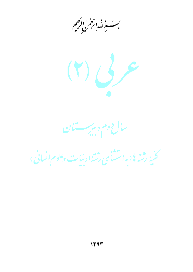 متن کتاب درسی عربی (2) دوم دبیرستان | کلیه رشته ها به استثنای ادبیات و علوم انسانی