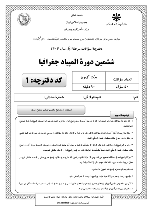 آزمون مرحله اول ششمین المپیاد جغرافیا کشور با پاسخ کلیدی | بهمن 1402