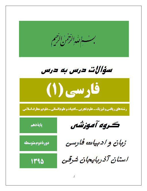  مجموعه سوال طبقه بندی شده فارسی (1) دهم عمومی کلیه رشته ها