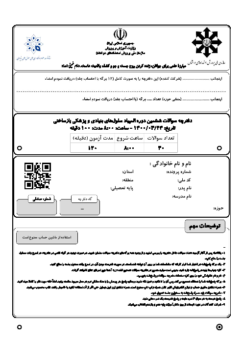 آزمون مرحله دوم ششمین المپیاد سلول‌های بنیادی و پزشکی بازساختی کشور با پاسخ کلیدی | خرداد 1400