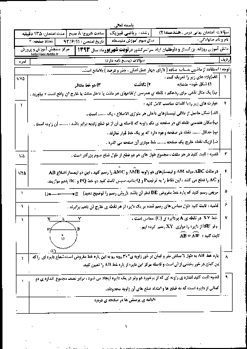 سوالات امتحان نهایی هندسه (2) - شهریور 1393