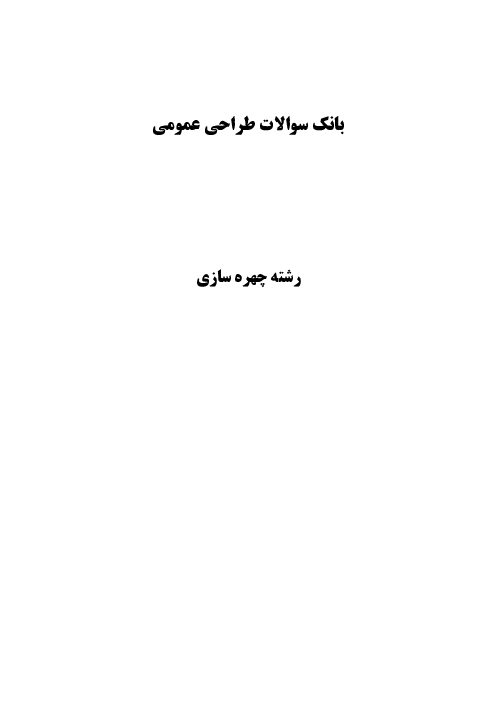 مجموعه سوالات تستی طراحی عمومی دهم رشته چهره سازی