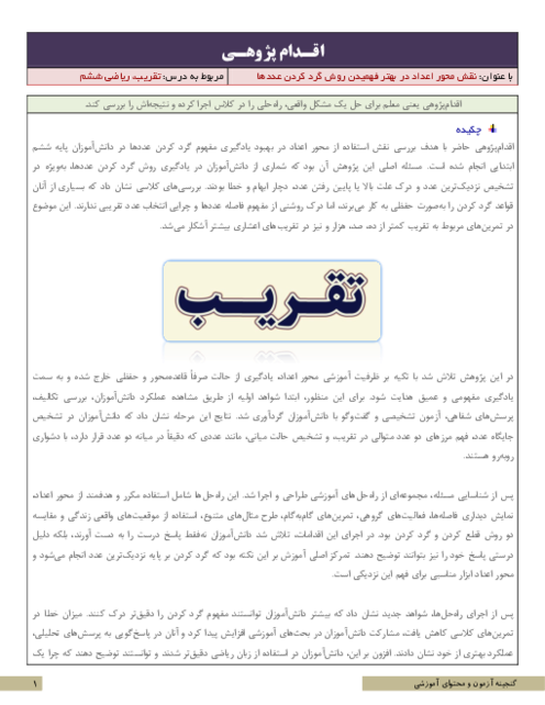 اقدام پژوهی نقش محور اعداد در درک گرد کردن عددها | ریاضی ششم