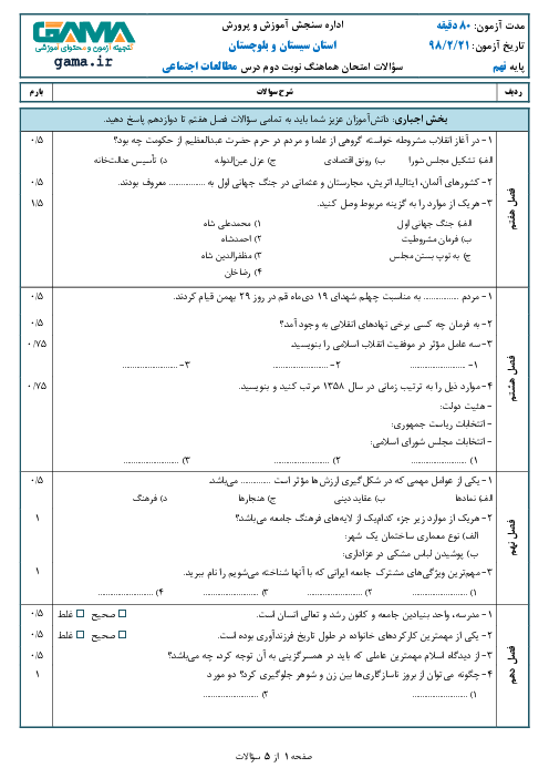 سؤالات امتحان هماهنگ استانی نوبت دوم مطالعات اجتماعی پایه نهم استان سیستان و بلوچستان | اردیبهشت 1398