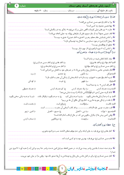 آزمون پیشنهادی نوبت دوم هدیه های آسمان پنجم دبستان | نمونه (2)