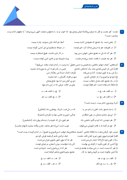 سؤالات تستی فارسی (2) یازدهم دبیرستان علامه حلی | درس 5: ذوق لطیف + پاسخ تشریحی