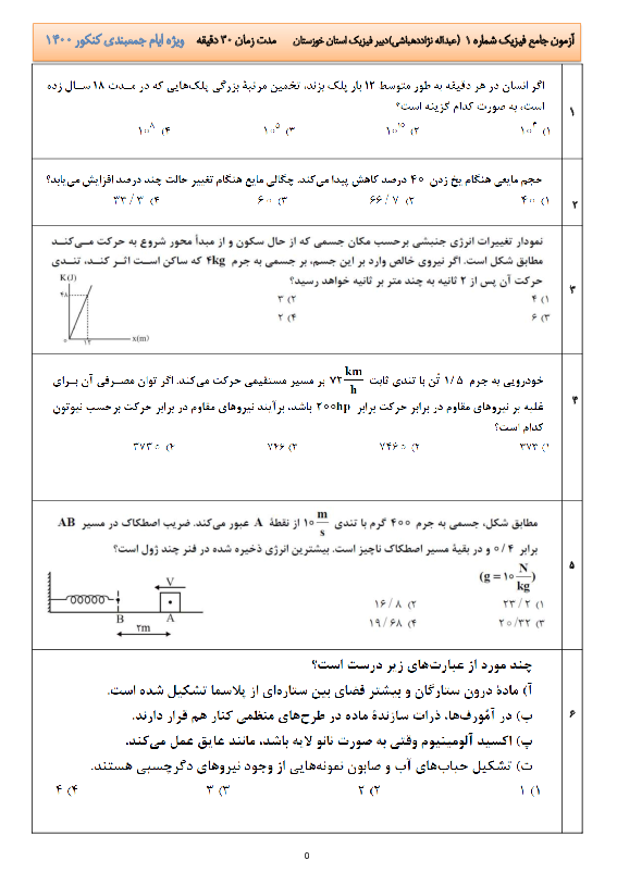 آزمون شبه کنکوری ماده درسی فیزیک (فیزیک 1 و 2 و 3) گروه آزمایشی علوم تجربی | شماره 1
