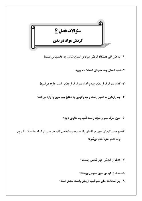 مجموعه سوالات طبقه بندی شده زیست شناسی دهم رشته تجربی |  فصل 4 و 5 و 6
