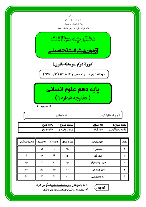 سوالات آزمون پیشرفت تحصیلی پایه دهم رشته انسانی استان خراسان رضوی با پاسخ تشریحی | اسفند 95